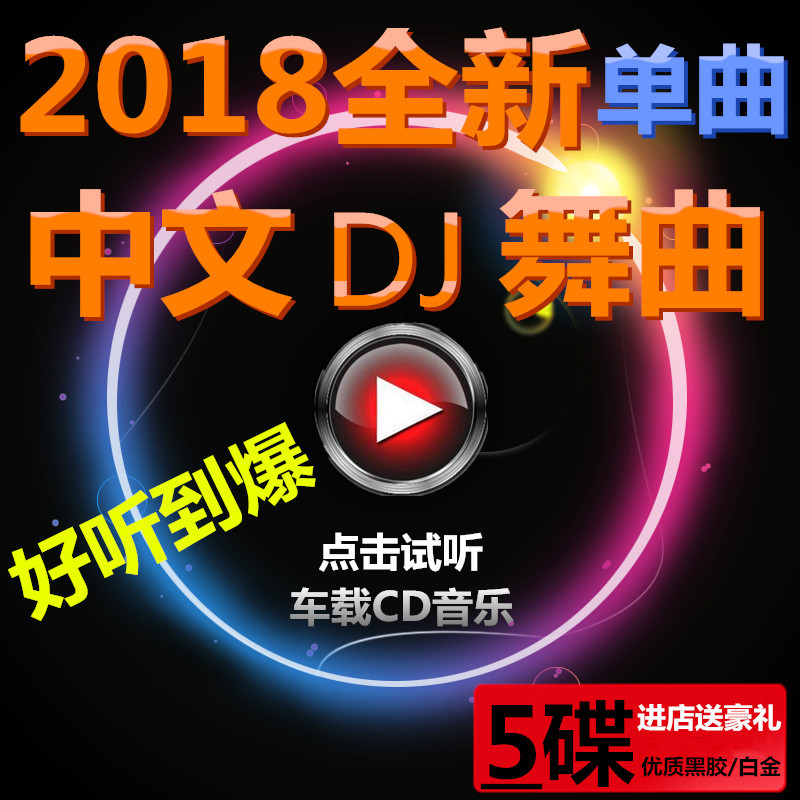 2018年DJ舞曲超劲爆免费下载全攻略