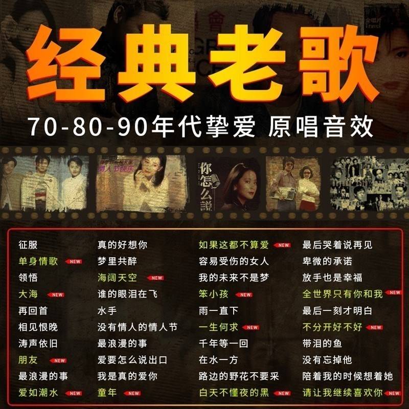 车载盘中的怀旧经典老歌——五百首怀旧金曲赏析