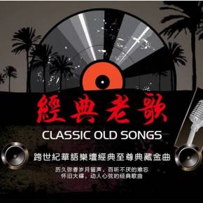 重温经典，探索那些免费可听的500首经典老歌曲