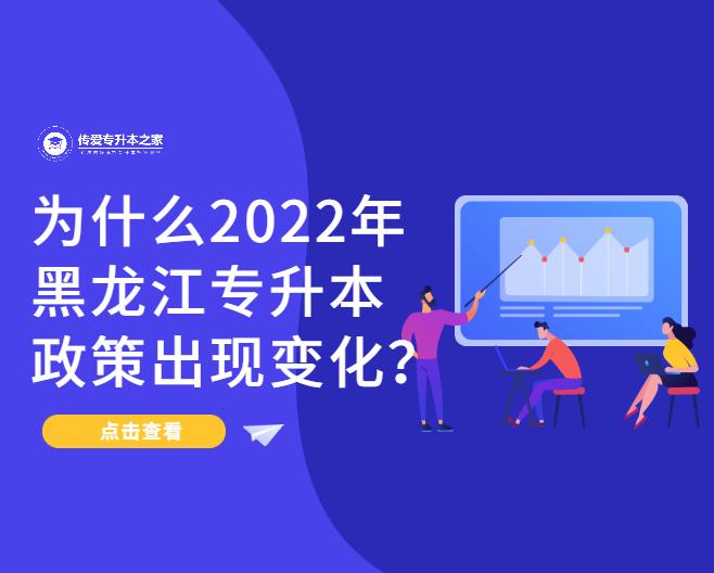 关于2022年黑龙江专升本的综合解读